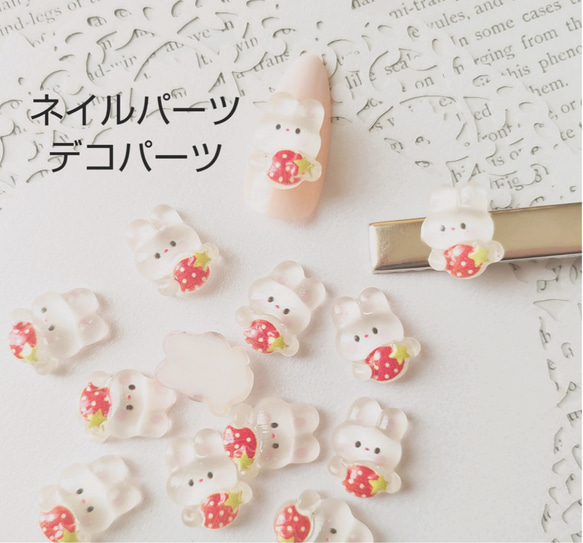 ネイルパーツ 5個 うさぎ 苺 透明 小さめ 樹脂 デコパーツ デコパーツ