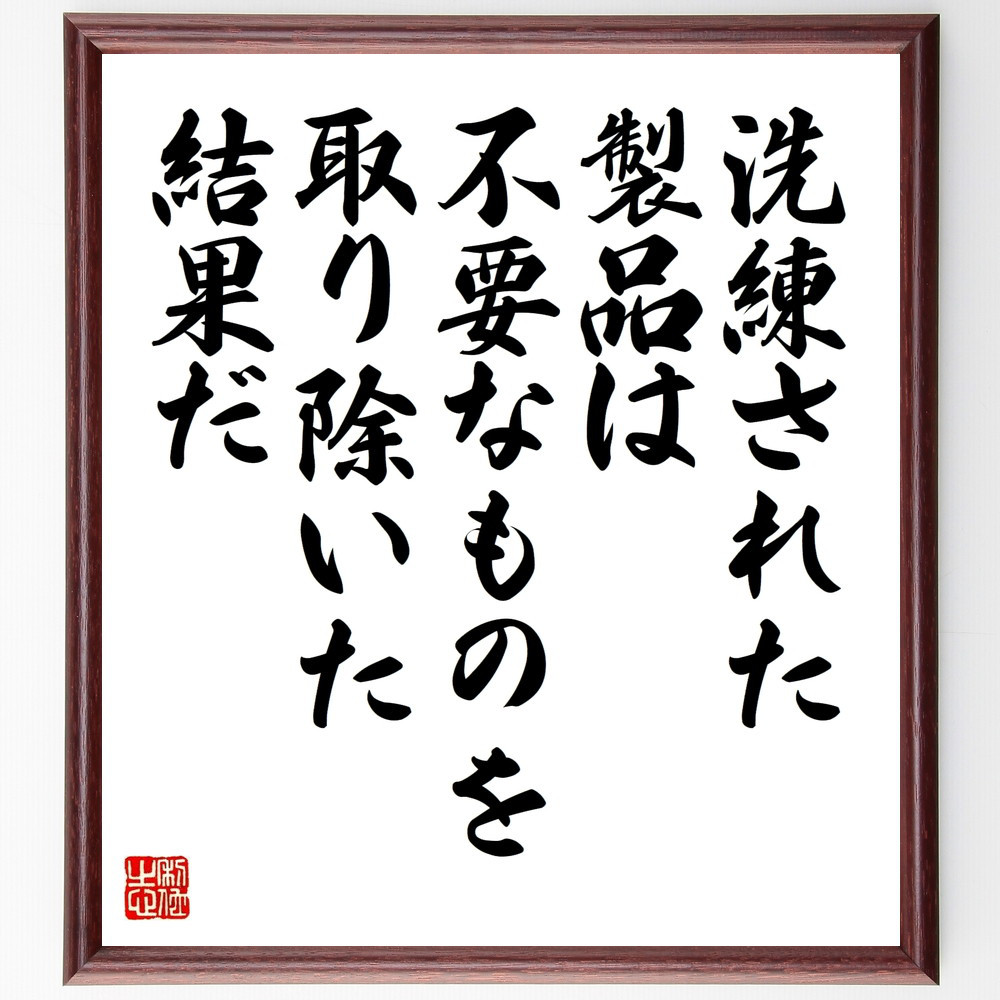 名言「洗練された製品は、不要なものを取り除いた結果だ」手書き書道色紙額／受注後の毛筆直筆（W0118）
