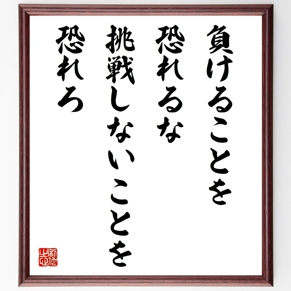 名言「負けることを恐れるな、挑戦しないことを恐れろ」手書き書道色紙額／受注後の毛筆直筆（W0120）