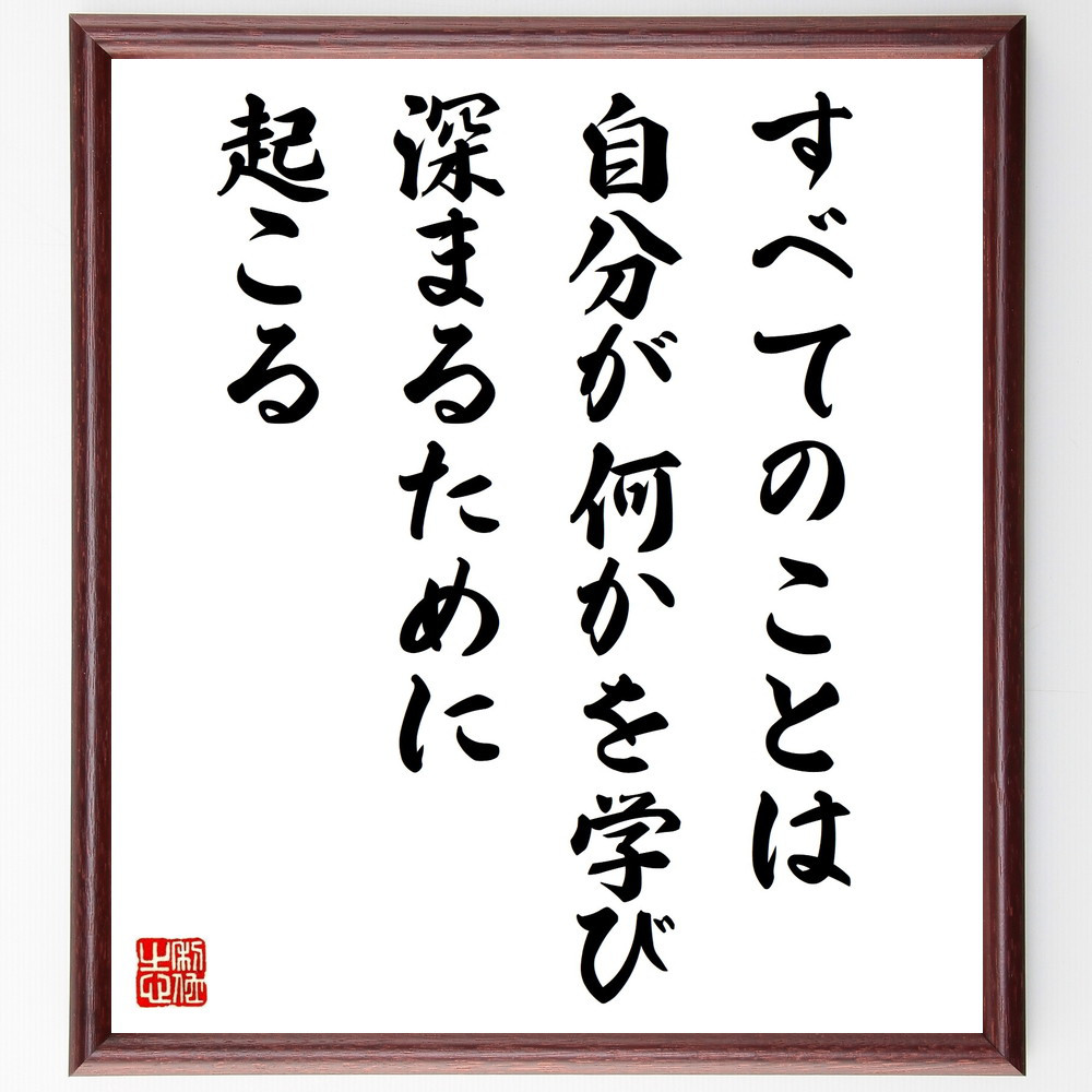 名言「すべてのことは自分が何かを学び、深まるために起こる」手書き書道色紙額／受注後の毛筆直筆（W0123）