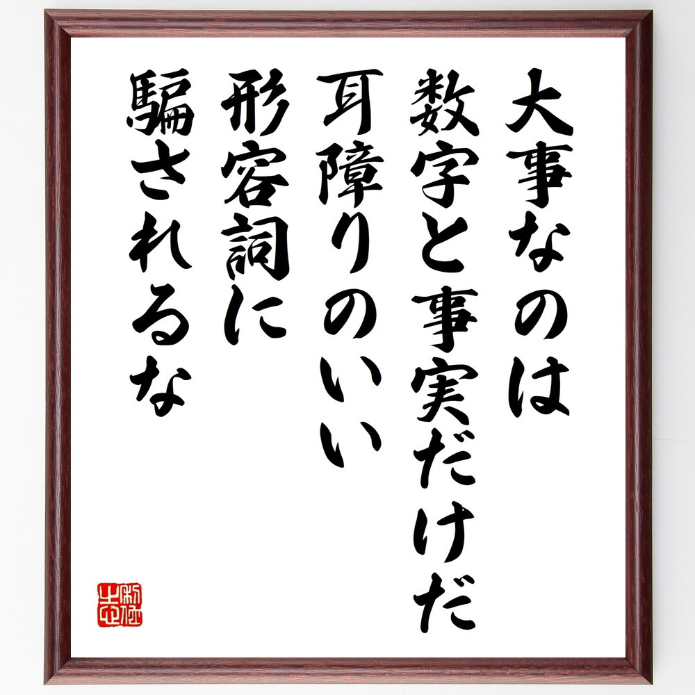 名言「大事なのは数字と事実だけだ、耳障りのいい形容詞に騙されるな」手書き書道色紙額／受注後の毛筆直筆（W0128）