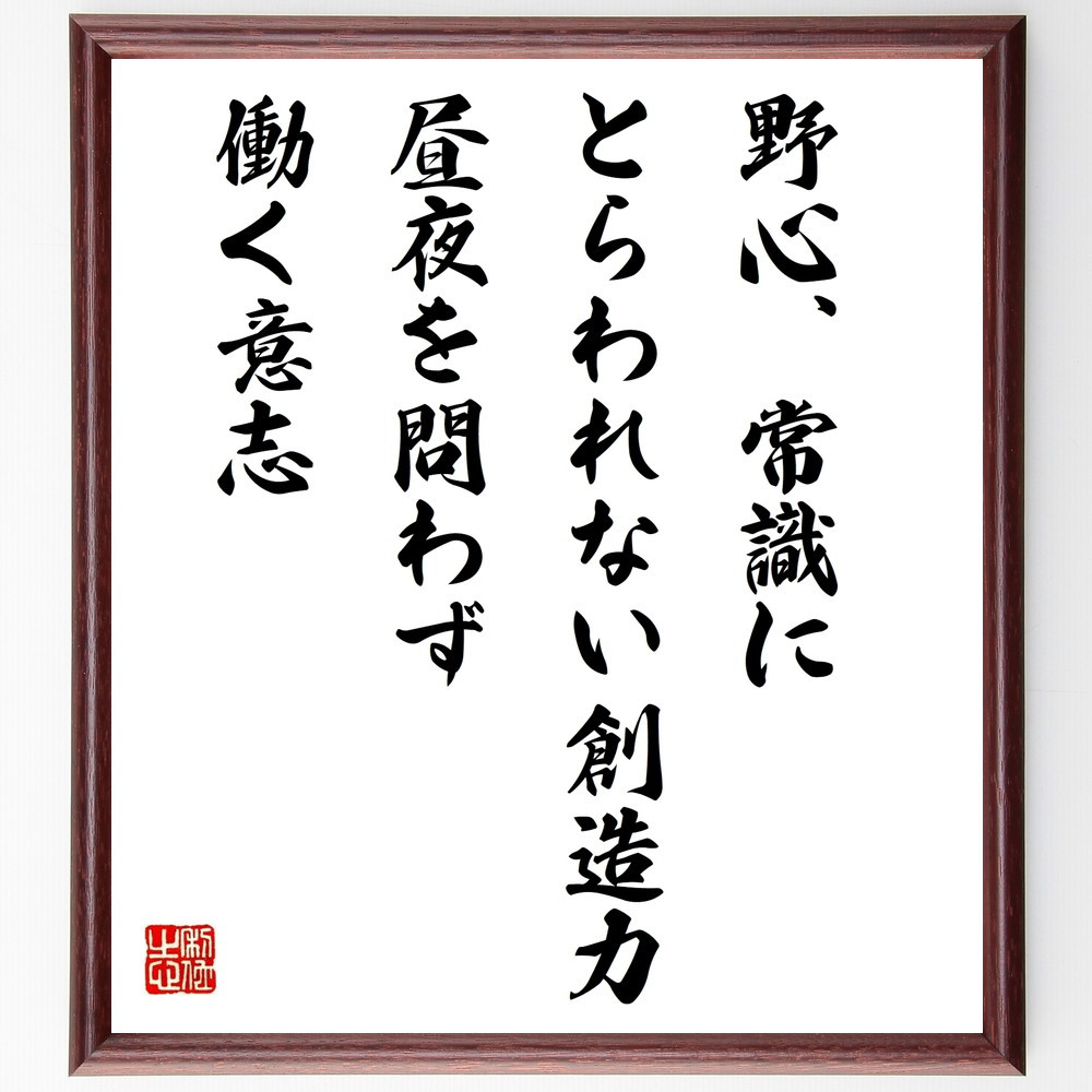 トーマス・エジソンの名言「野心、常識にとらわれない創造力、昼夜を問わ～」手書き書道色紙額／受注後の毛筆直筆（W0130）