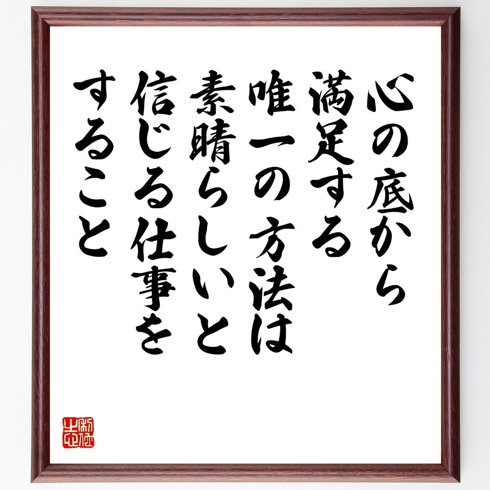 名言「心の底から満足する、唯一の方法は、素晴らしいと信じる仕事をする～」手書き書道色紙額／受注後の毛筆直筆（W0132）