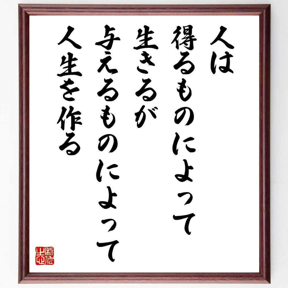 名言「人は得るものによって生きるが、与えるものによって人生を作る」手書き書道色紙額／受注後の毛筆直筆（W0135）