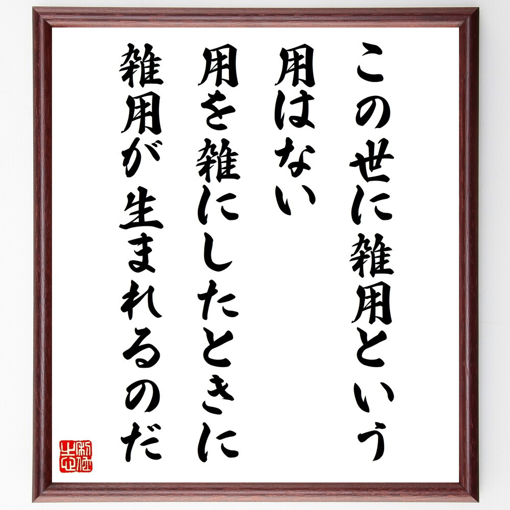 名言「この世に雑用という用はない、用を雑にしたときに、雑用が生まれる～」手書き書道色紙額／受注後の毛筆直筆（W0136）