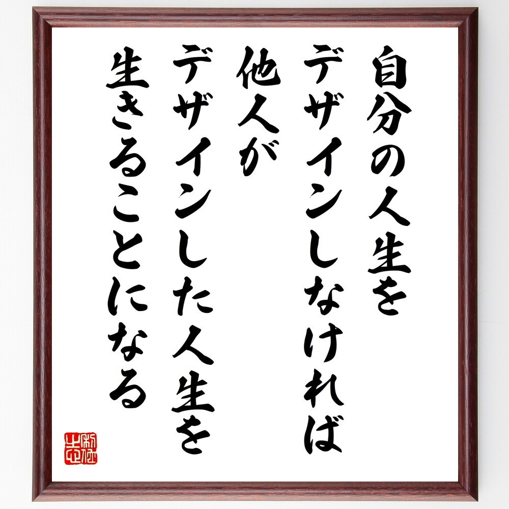 名言「自分の人生をデザインしなければ、他人がデザインした人生を生きる～」手書き書道色紙額／受注後の毛筆直筆（W0138）