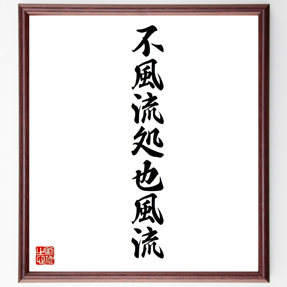 名言「不風流処也風流」手書き書道色紙額／受注後の毛筆直筆（W0140）