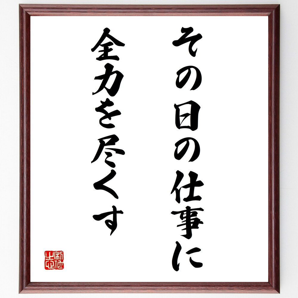 名言「その日の仕事に、全力を尽くす」手書き書道色紙額／受注後の毛筆直筆（W0142）