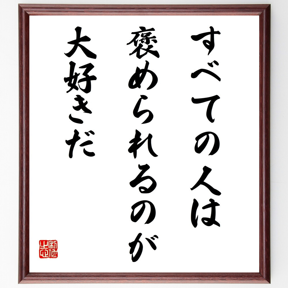 名言「すべての人は褒められるのが大好きだ」手書き書道色紙額／受注後の毛筆直筆（W0151）