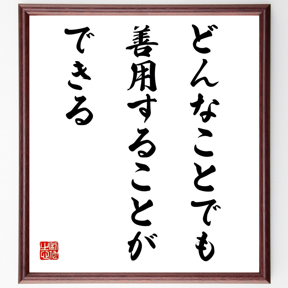 名言「どんなことでも、善用することが、できる」手書き書道色紙額／受注後の毛筆直筆（W0152）