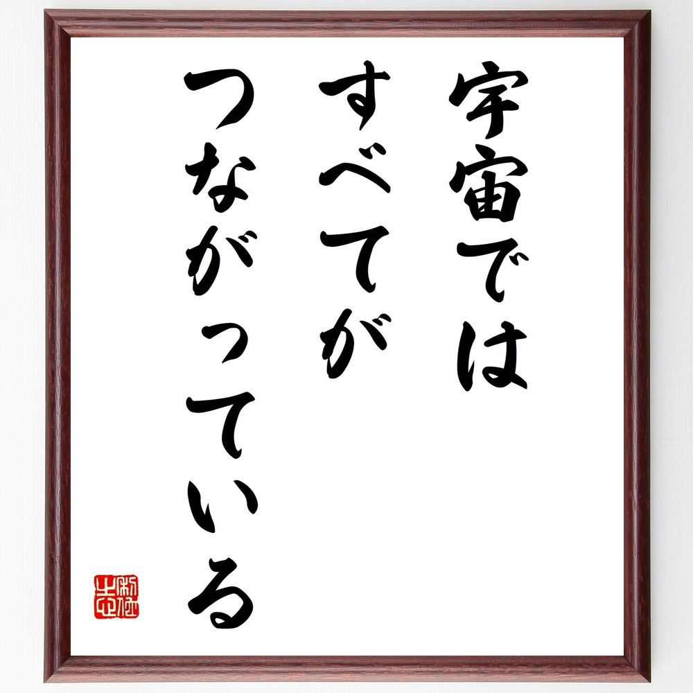 名言「宇宙ではすべてがつながっている」手書き書道色紙額／受注後の毛筆直筆（W0153）