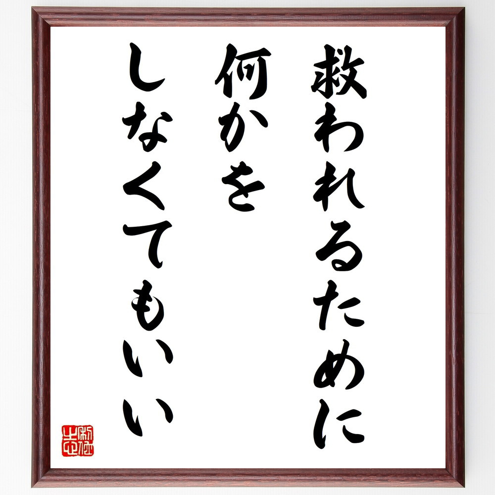 名言「救われるために何かをしなくてもいい」手書き書道色紙額／受注後の毛筆直筆（W0155）