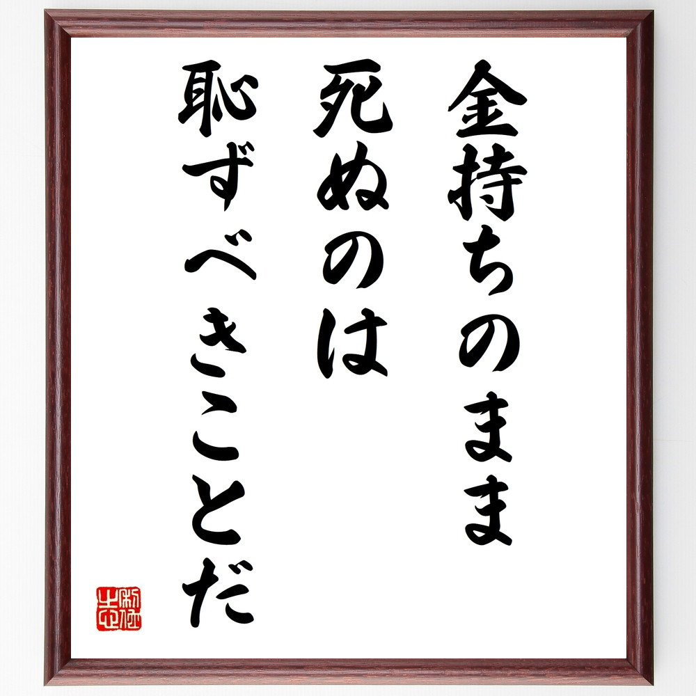 名言「金持ちのまま死ぬのは、恥ずべきことだ」手書き書道色紙額／受注後の毛筆直筆（W0157）