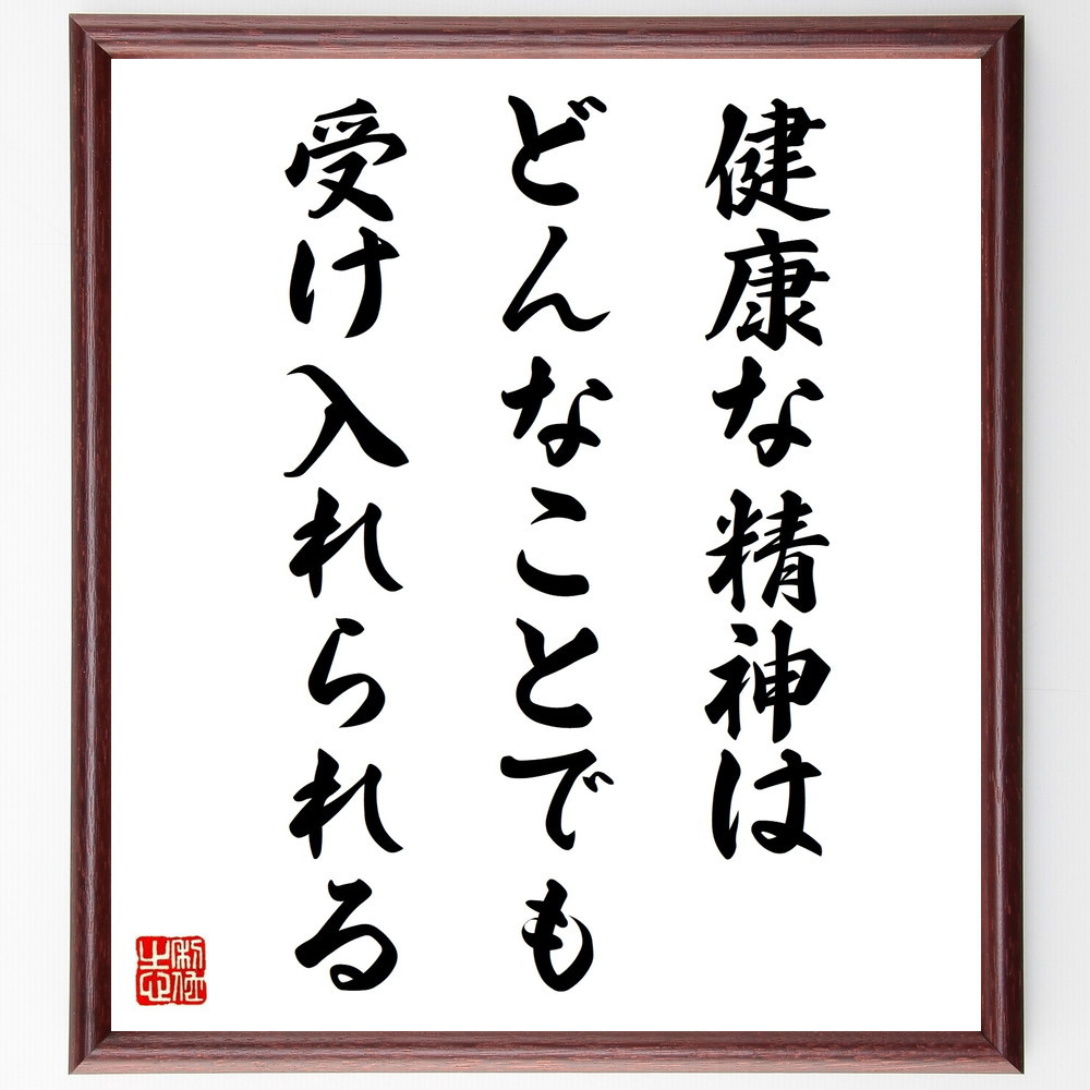名言「健康な精神は、どんなことでも受け入れられる」手書き書道色紙額／受注後の毛筆直筆（W0158）