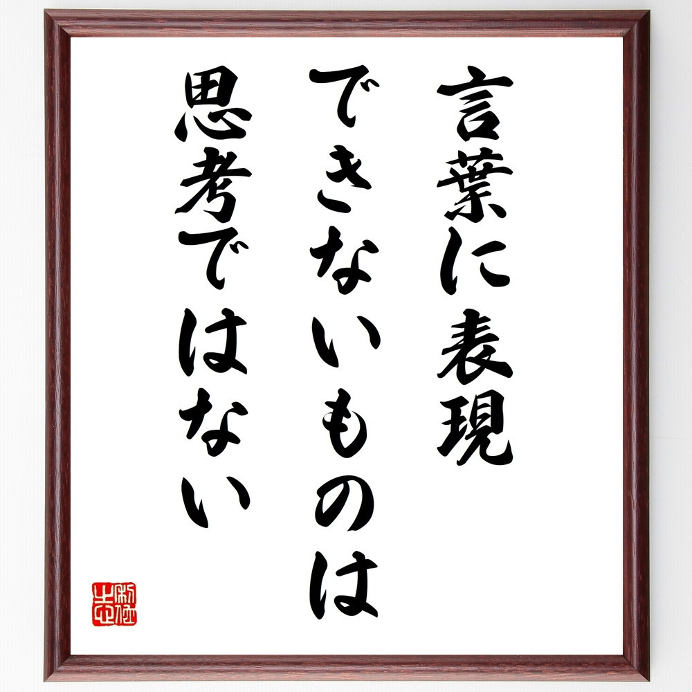名言「言葉に表現できないものは、思考ではない」手書き書道色紙額／受注後の毛筆直筆（W0160）