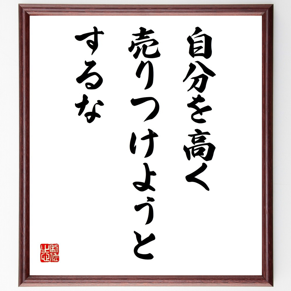 名言「自分を高く売りつけようとするな」手書き書道色紙額／受注後の毛筆直筆（W0163）