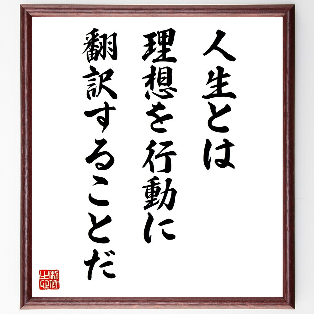 名言「人生とは、理想を行動に翻訳することだ」手書き書道色紙額／受注後の毛筆直筆（W0166）