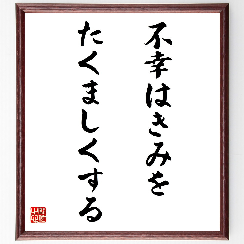 名言「不幸はきみをたくましくする」手書き書道色紙額／受注後の毛筆直筆（W0174）
