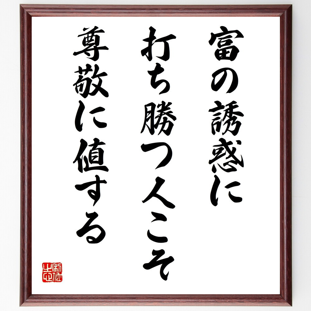 名言「富の誘惑に打ち勝つ人こそ尊敬に値する」手書き書道色紙額／受注後の毛筆直筆（W0175）