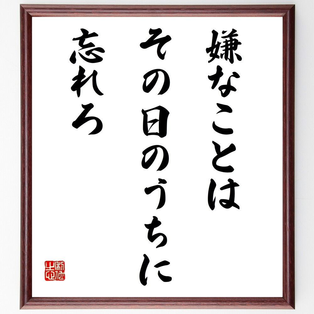 名言「嫌なことは、その日のうちに忘れろ」手書き書道色紙額／受注後の毛筆直筆（W0180）