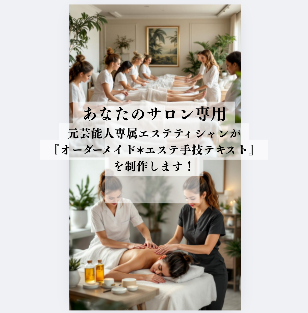 あなたのサロン専用オーダーメイド施術マニュアルます✿  元芸能人専属の技術を凝縮✶あなたのサロン専用手技テキスト作成