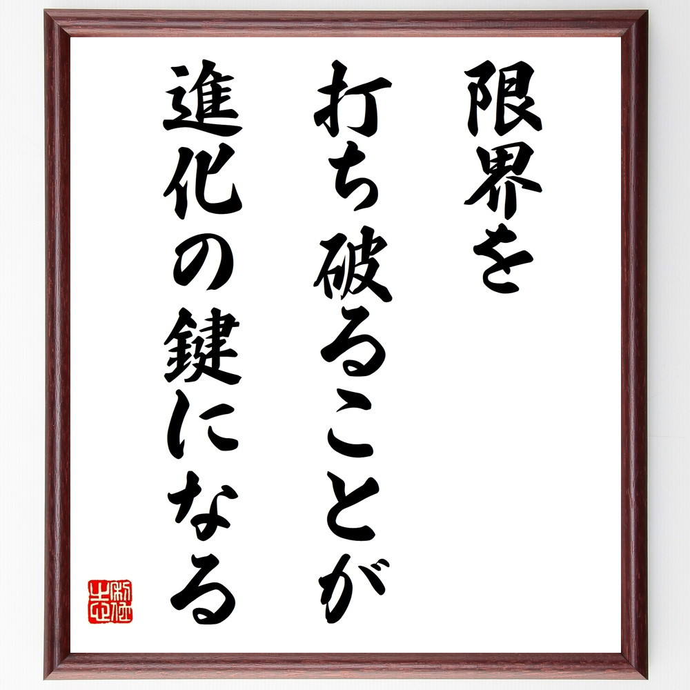 名言「限界を打ち破ることが、進化の鍵になる」手書き書道色紙額／受注後の毛筆直筆（W0183）