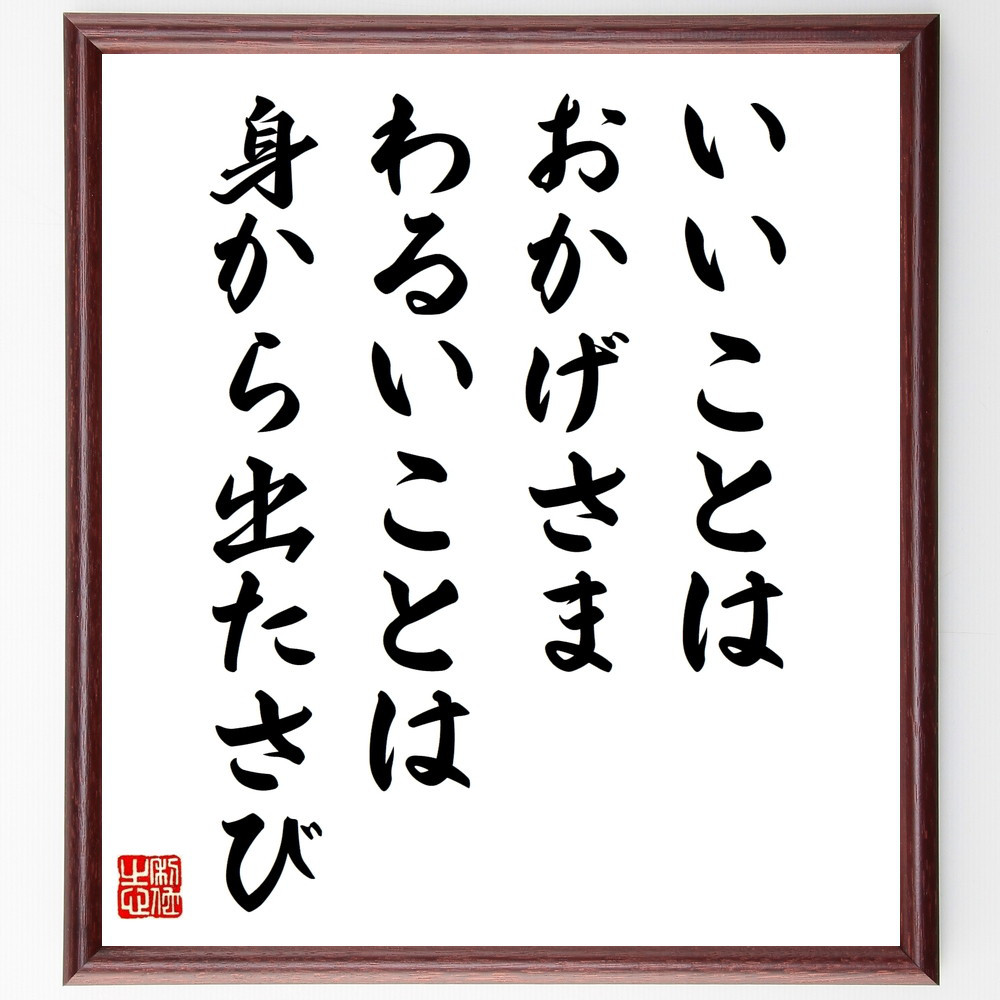 名言「いいことはおかげさま、わるいことは身から出たさび」手書き書道色紙額／受注後の毛筆直筆（W0186）