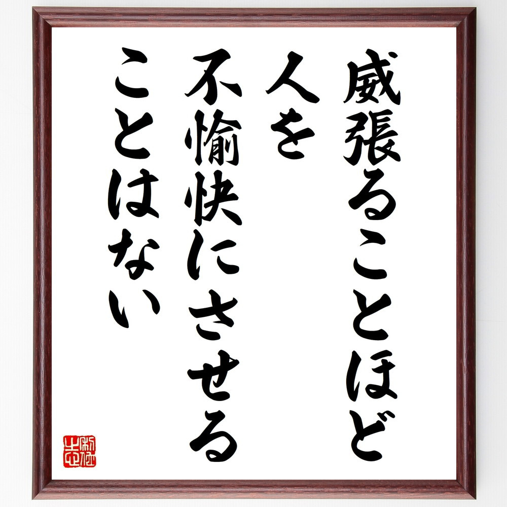 名言「威張ることほど、人を不愉快にさせることはない」手書き書道色紙額／受注後の毛筆直筆（W0190）