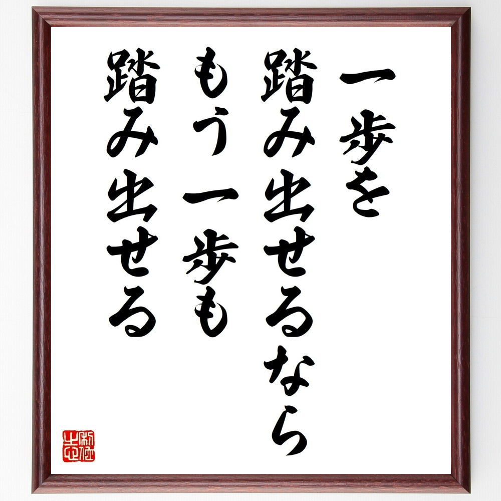 名言「一歩を踏み出せるなら、もう一歩も踏み出せる」手書き書道色紙額／受注後の毛筆直筆（W0191）