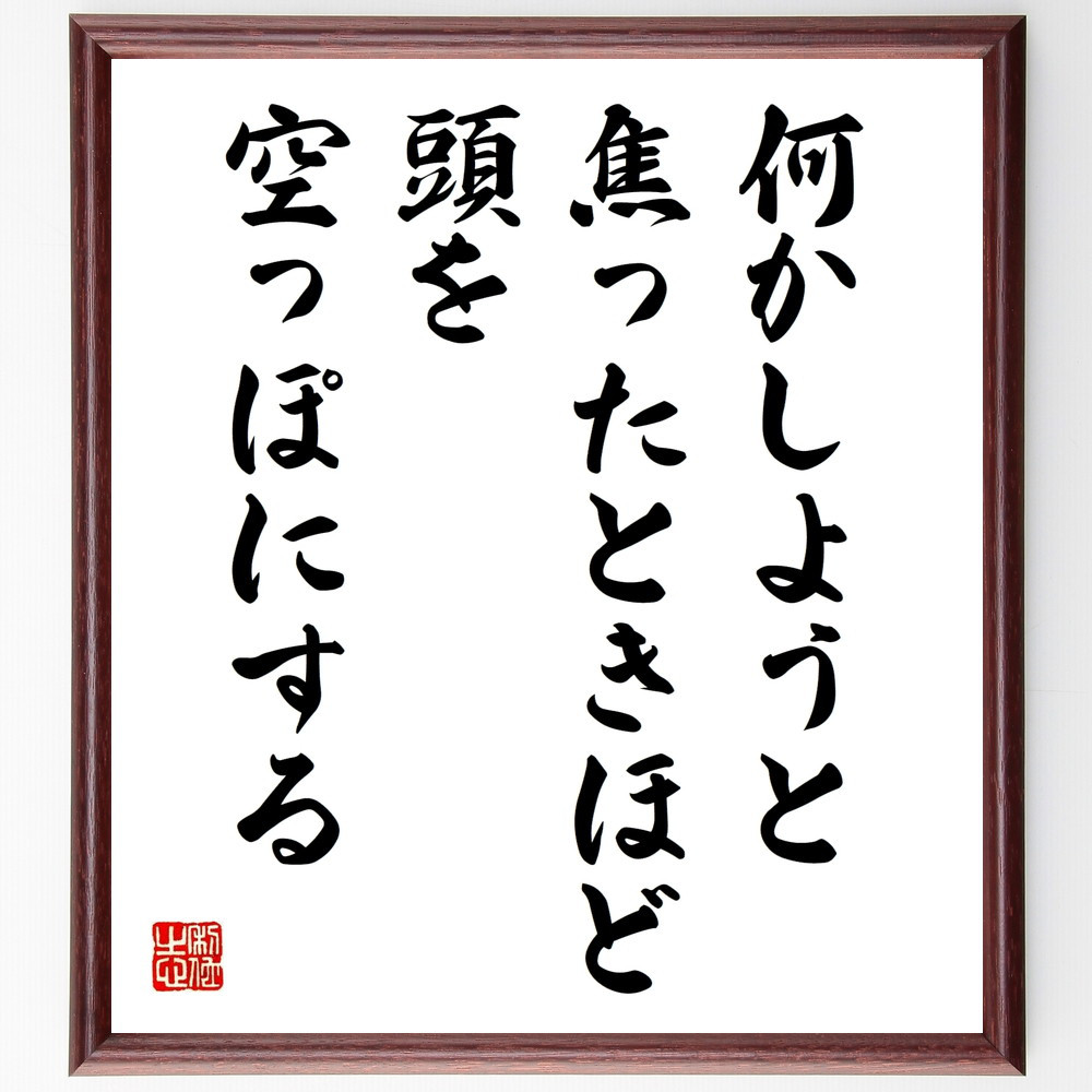 名言「何かしようと焦ったときほど、頭を、空っぽにする」手書き書道色紙額／受注後の毛筆直筆（W0192）
