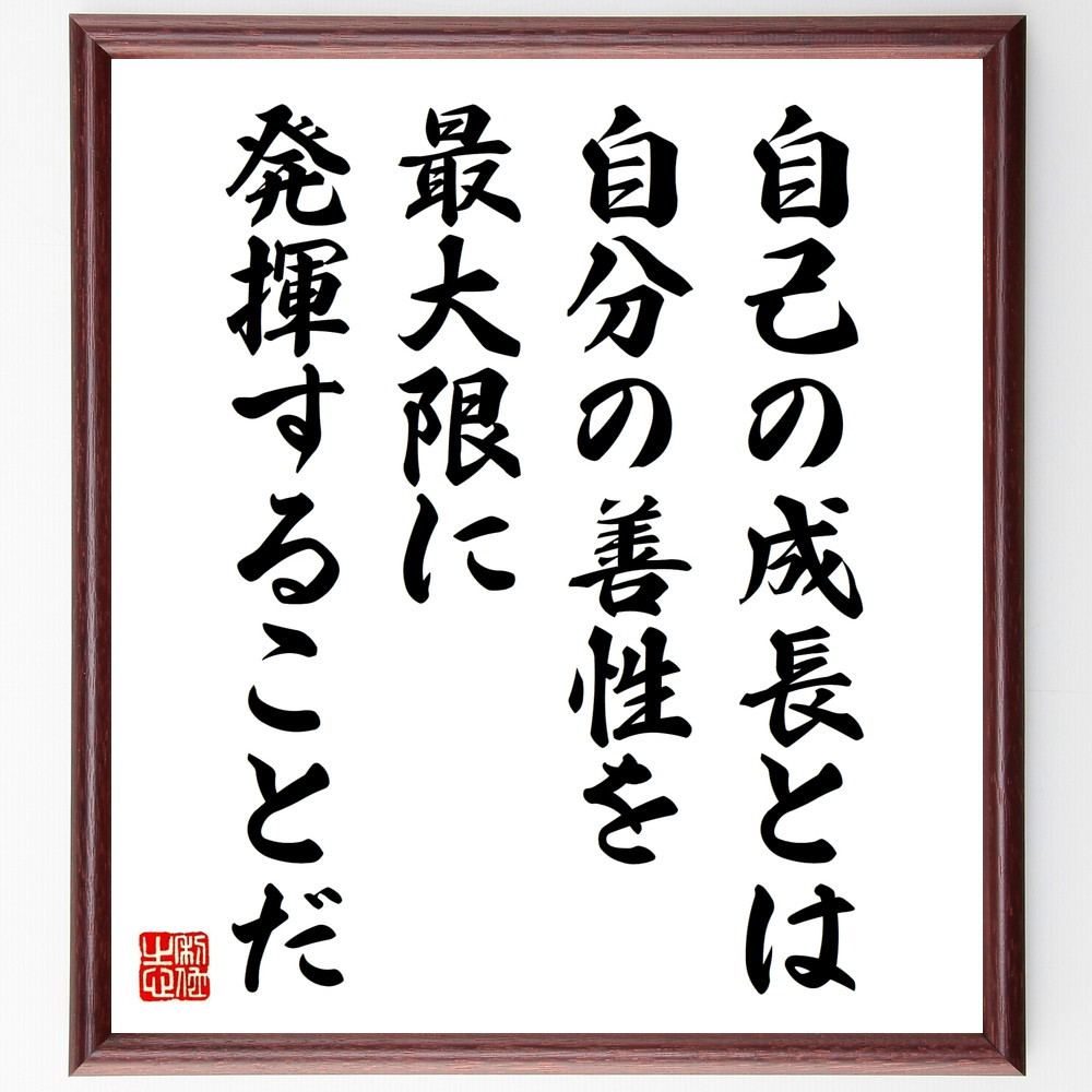 名言「自己の成長とは、自分の善性を、最大限に発揮することだ」手書き書道色紙額／受注後の毛筆直筆（W0196）