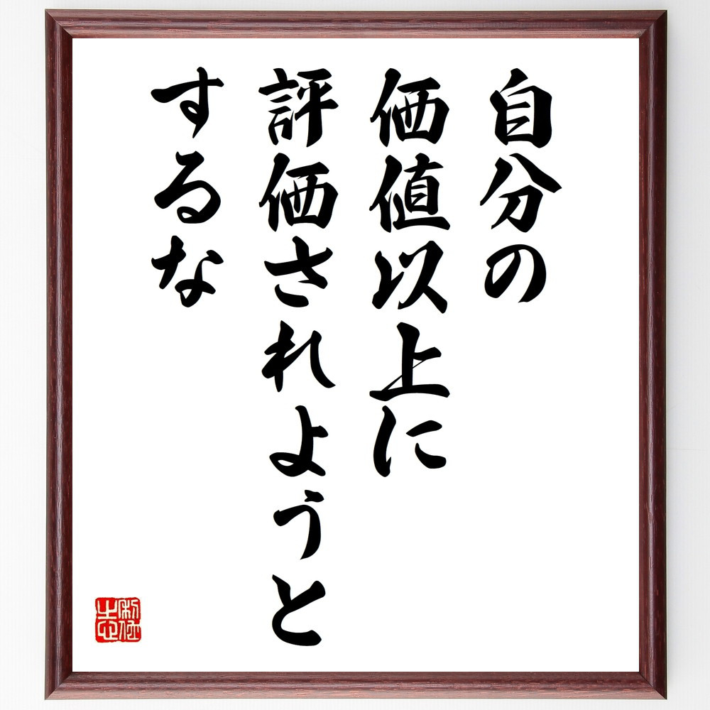 名言「自分の価値以上に評価されようとするな」手書き書道色紙額／受注後の毛筆直筆（W0199）