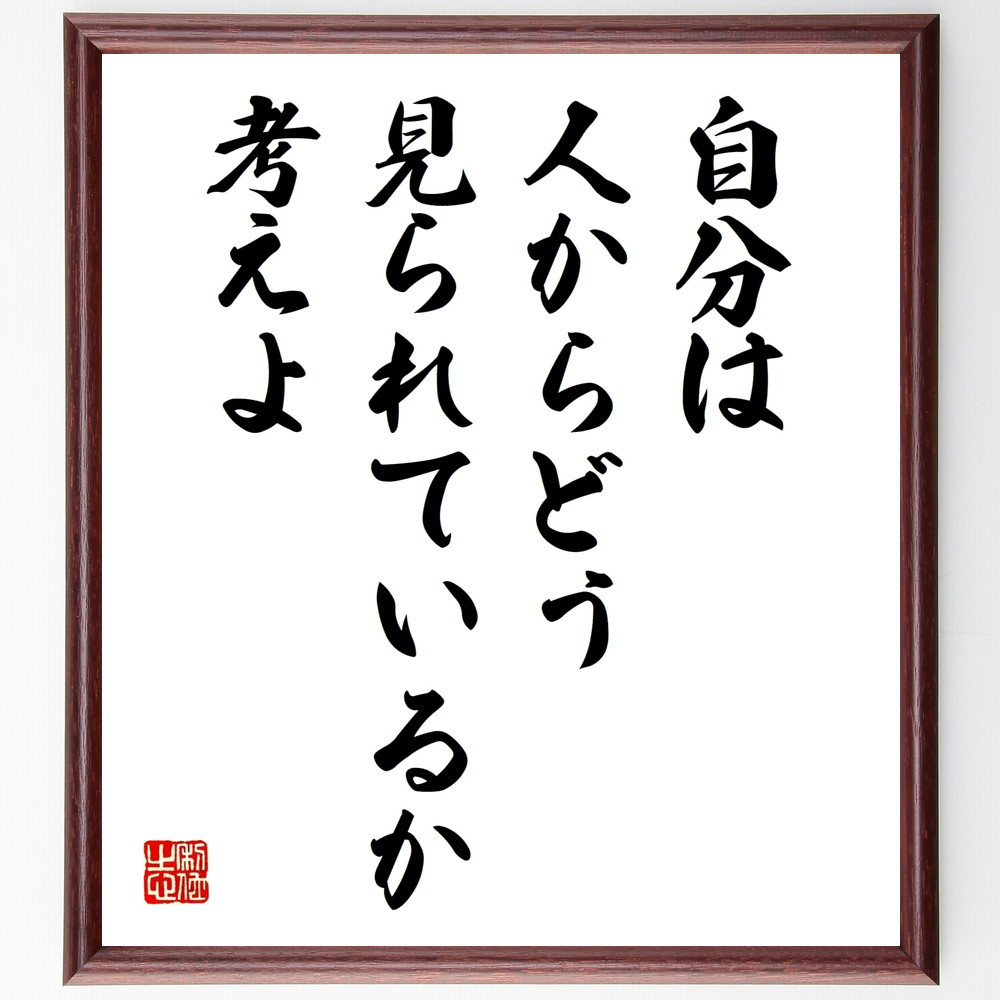 名言「自分は人からどう見られているか考えよ」手書き書道色紙額／受注後の毛筆直筆（W0201）