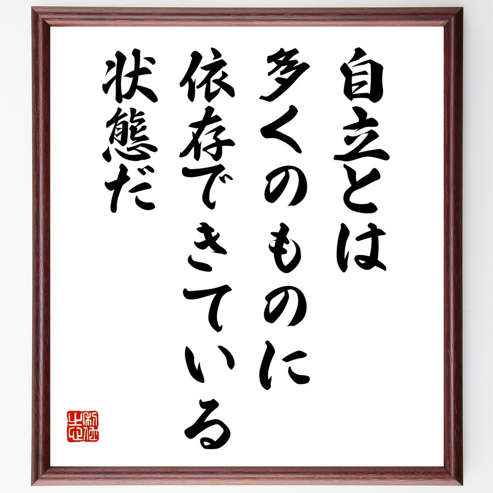 名言「自立とは、多くのものに依存できている状態だ」手書き書道色紙額／受注後の毛筆直筆（W0202）