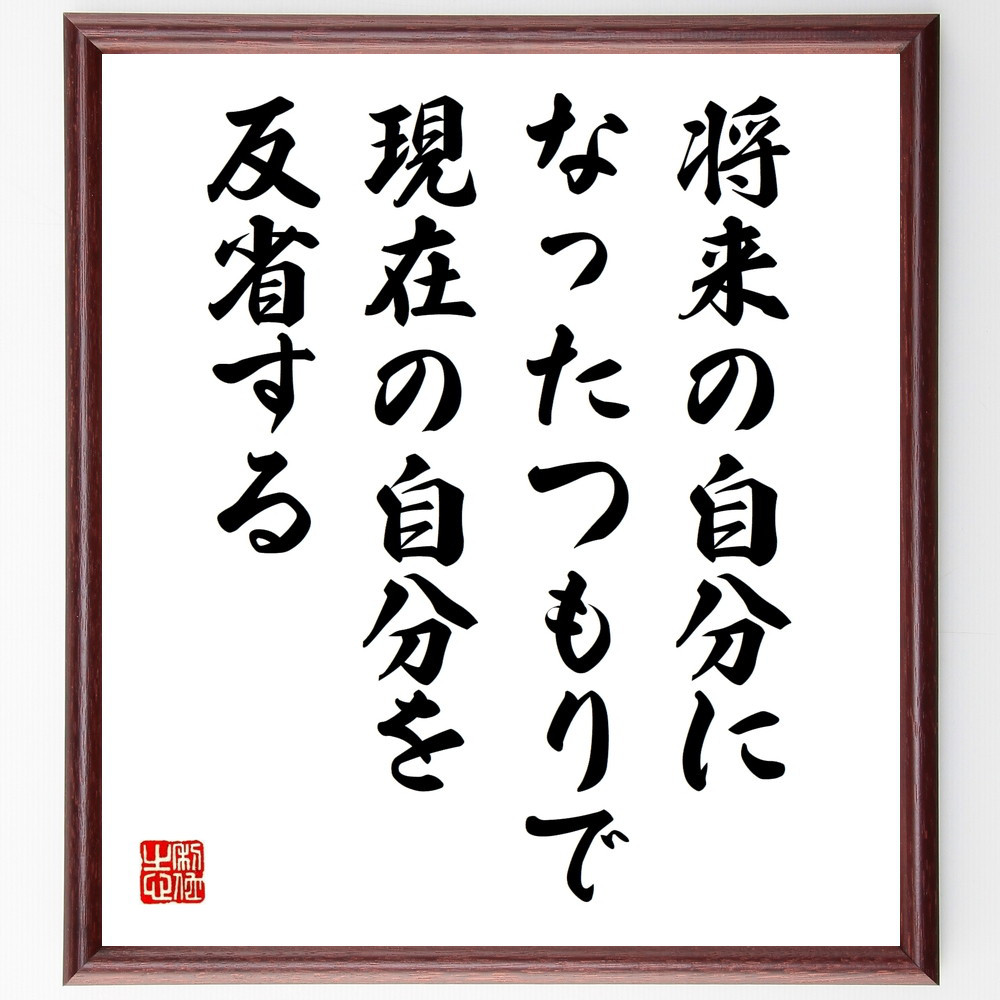 名言「将来の自分になったつもりで、現在の自分を反省する」手書き書道色紙額／受注後の毛筆直筆（W0203）
