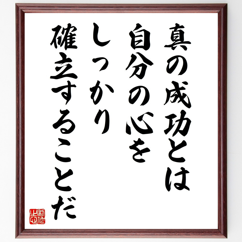 名言「真の成功とは、自分の心を、しっかり、確立することだ」手書き書道色紙額／受注後の毛筆直筆（W0205）