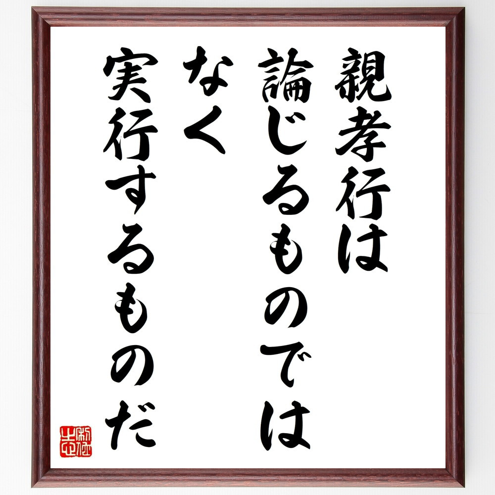 名言「親孝行は論じるものではなく、実行するものだ」手書き書道色紙額／受注後の毛筆直筆（W0206）