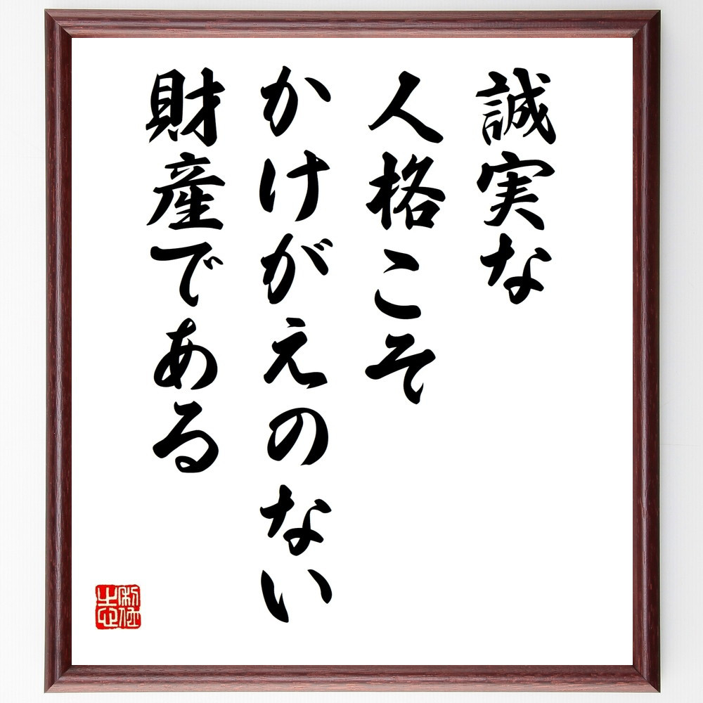 名言「誠実な人格こそ、かけがえのない財産である」手書き書道色紙額／受注後の毛筆直筆（W0215）