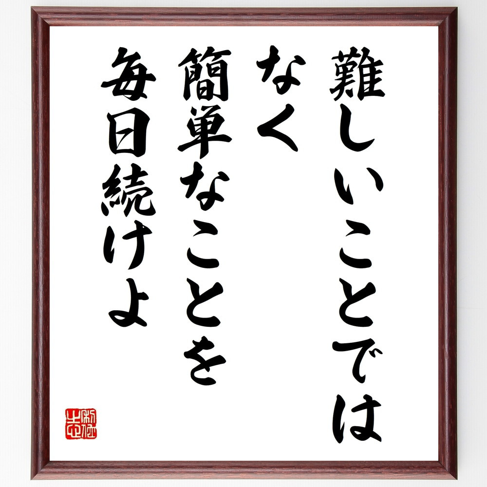 名言「難しいことではなく、簡単なことを毎日続けよ」手書き書道色紙額／受注後の毛筆直筆（W0220）