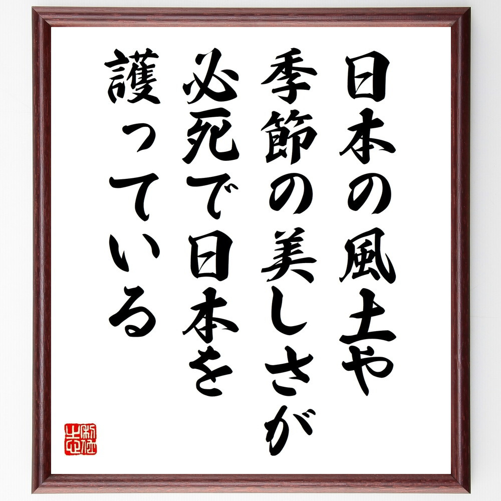 名言「日本の風土や、季節の美しさが必死で日本を護っている」手書き書道色紙額／受注後の毛筆直筆（W0221）