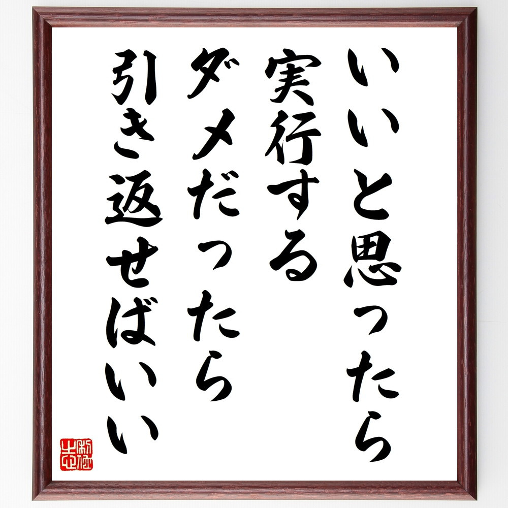 名言「いいと思ったら実行する、ダメだったら引き返せばいい」手書き書道色紙額／受注後の毛筆直筆（W0226）