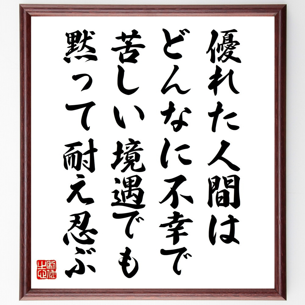 ベートーヴェンの名言「優れた人間は、どんなに不幸で苦しい境遇でも、黙～」手書き書道色紙額／受注後の毛筆直筆（W0232）