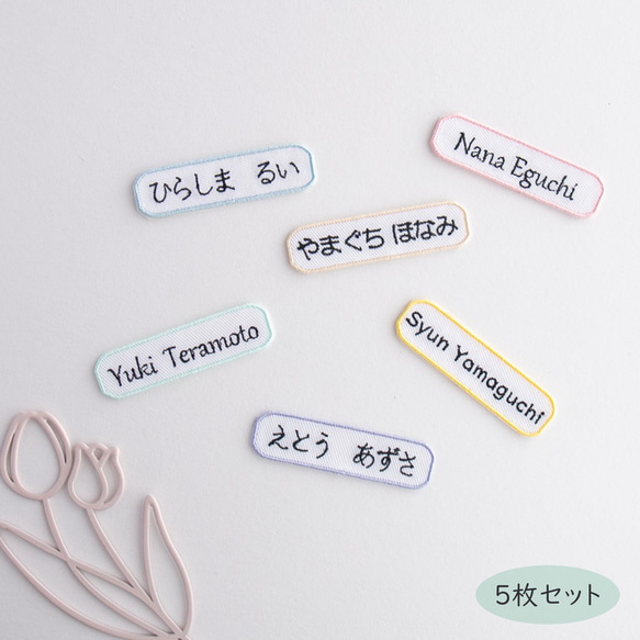5枚 セット お名前シール 刺繍 【 シンプル 】 お名前ワッペン 名入れ