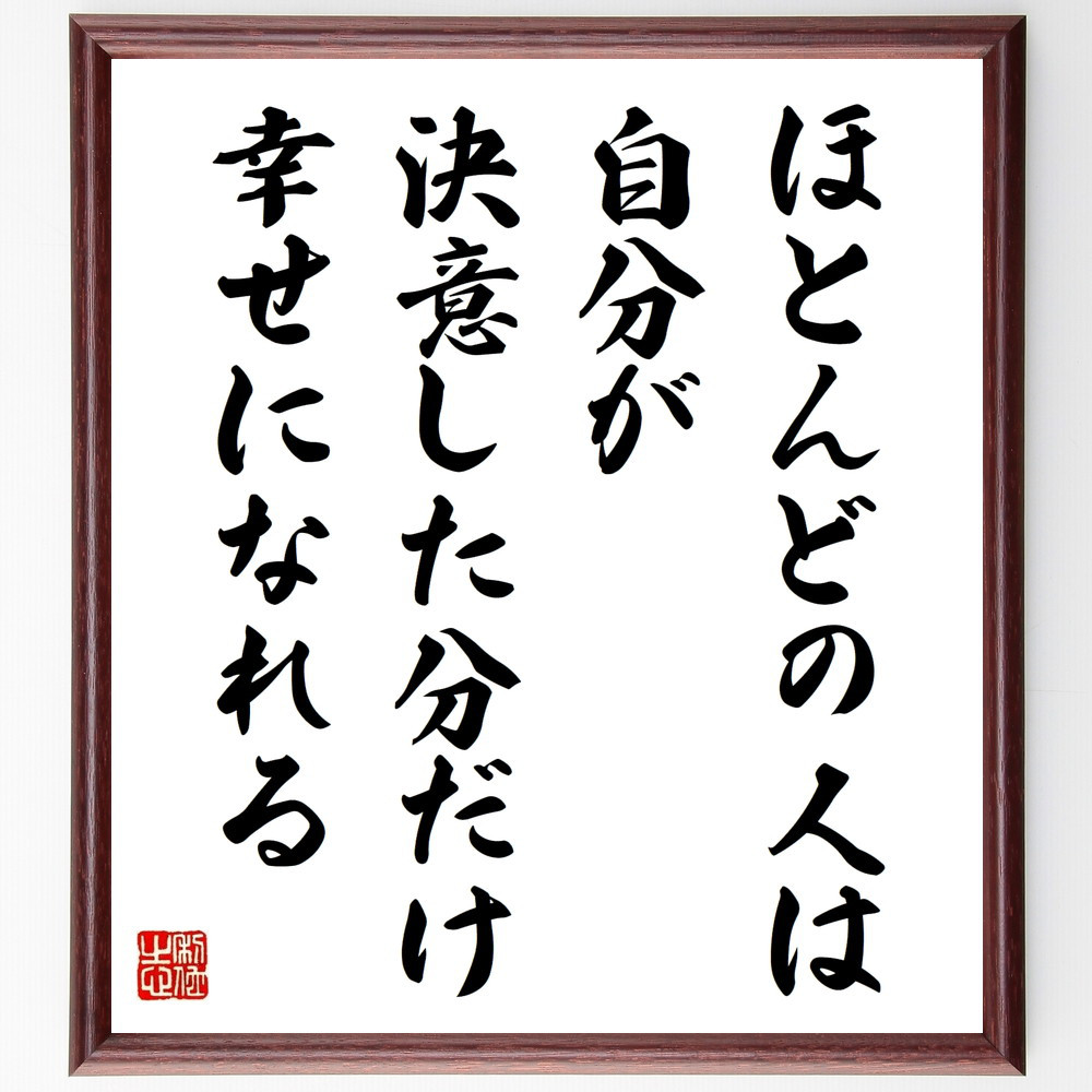 エイブラハム・リンカーンの名言「ほとんどの人は、自分が決意した分だけ～」手書き書道色紙額／受注後の毛筆直筆（W0234）