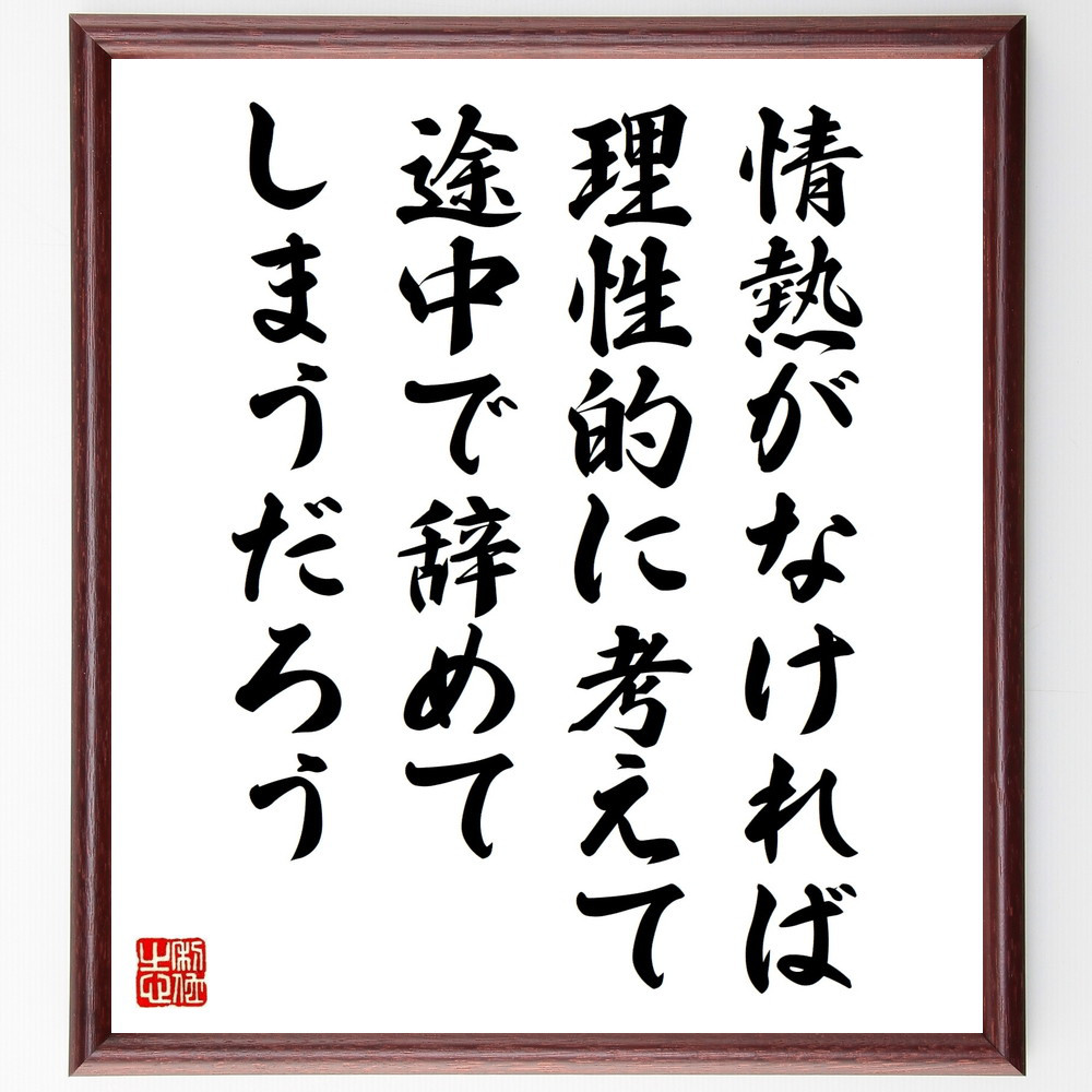 名言「情熱がなければ、理性的に考えて途中で辞めてしまうだろう」手書き書道色紙額／受注後の毛筆直筆（W0237）