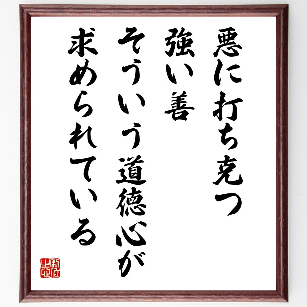 名言「悪に打ち克つ強い善、そういう道徳心が求められている」手書き書道色紙額／受注後の毛筆直筆（W0245）