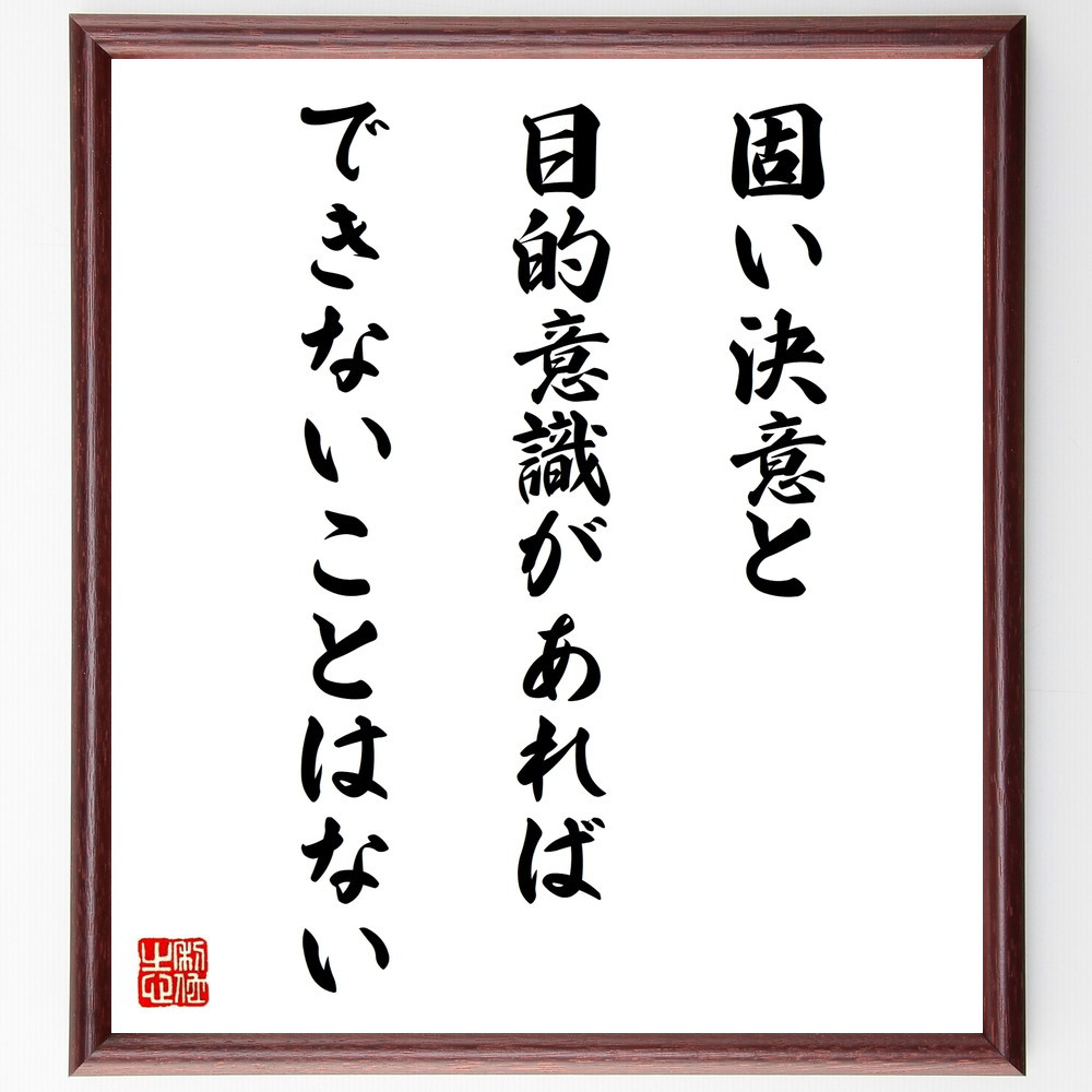 名言「固い決意と目的意識があれば、できないことはない」手書き書道色紙額／受注後の毛筆直筆（W0253）