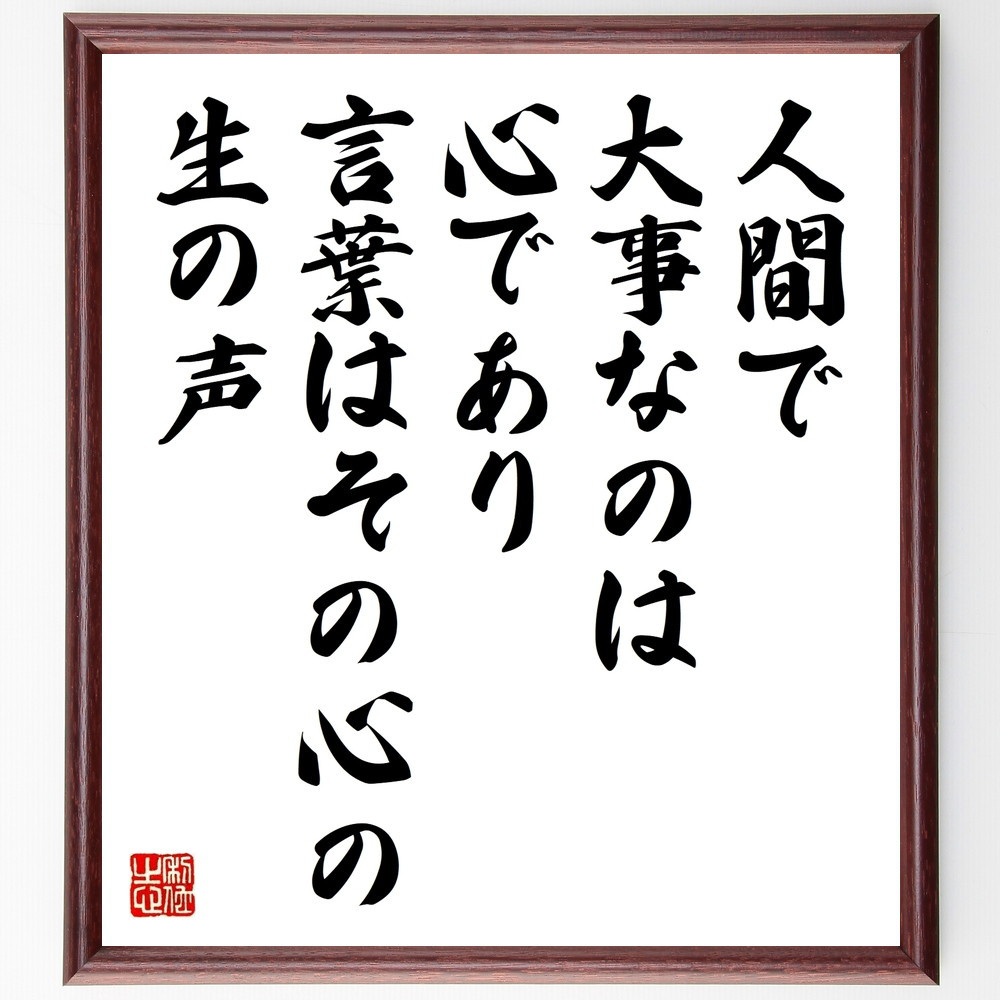 名言「人間で大事なのは心であり、言葉はその心の生の声」手書き書道色紙額／受注後の毛筆直筆（W0269）