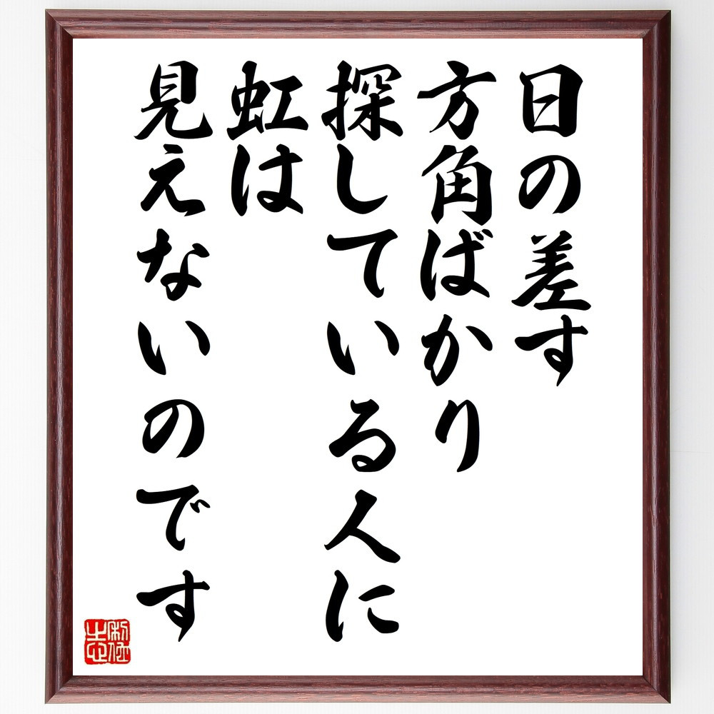 名言「日の差す方角ばかり探している人に、虹は見えないのです」手書き書道色紙額／受注後の毛筆直筆（W0270）