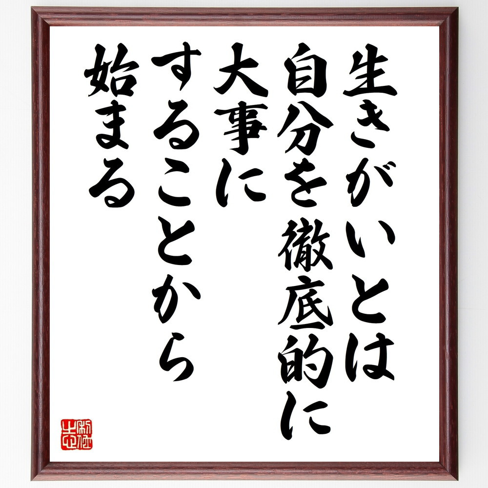 名言「生きがいとは、自分を徹底的に大事にすることから始まる」手書き書道色紙額／受注後の毛筆直筆（W0271）